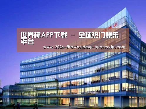 世界杯APP下载案例展示三