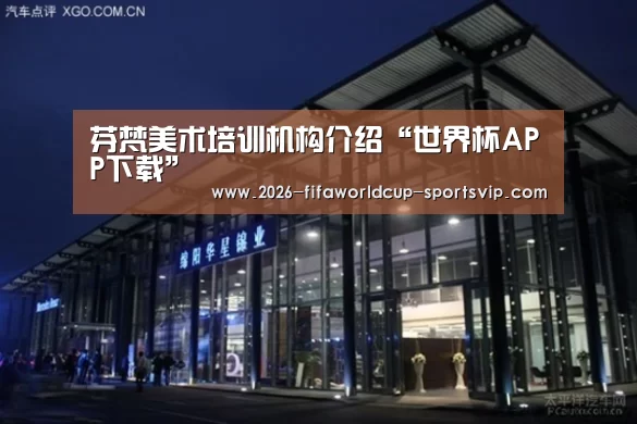 芬梵美术培训机构介绍“世界杯APP下载”(图3) FIFA World Cup
