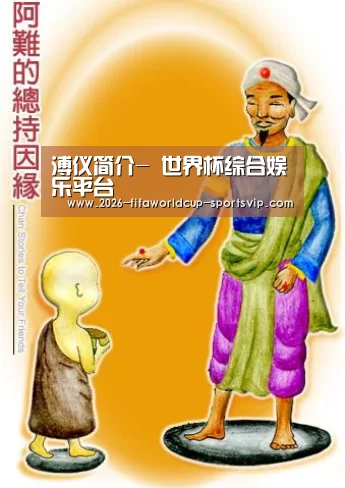 溥仪简介- 世界杯综合娱乐平台(图2) 世界杯APP下载