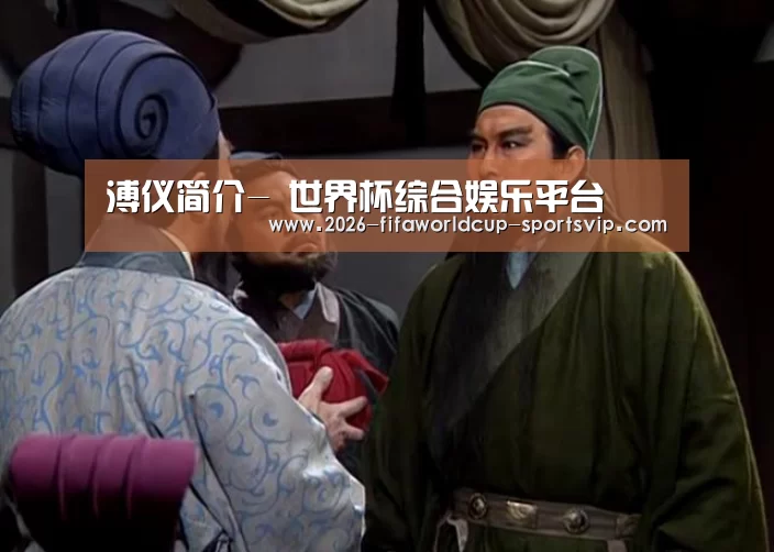 溥仪简介- 世界杯综合娱乐平台(图1) 世界杯足球直播
