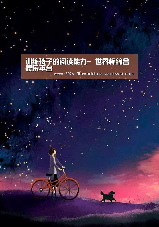 训练孩子的阅读能力- 世界杯综合娱乐平台(图1) 世界杯足球直播