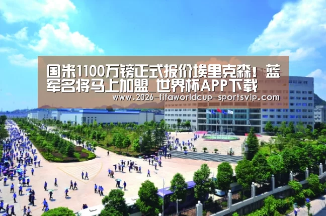国米1100万镑正式报价埃里克森!蓝军名将马上加盟_世界杯APP下载(图1) FIFA World Cup