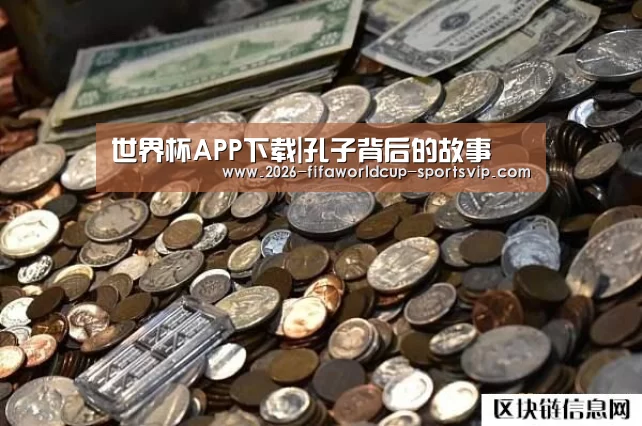 世界杯APP下载|孔子背后的故事(图1) 世界杯足球直播