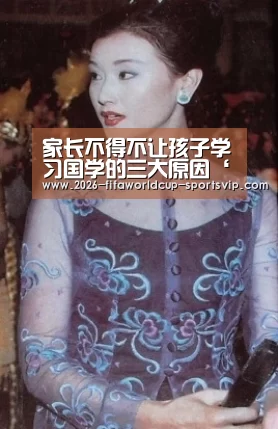 家长不得不让孩子学习国学的三大原因‘ 世界杯足球直播’(图1) 世界杯综合娱乐平台