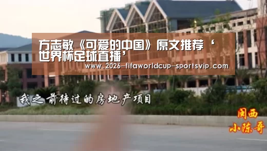 方志敏《可爱的中国》原文推荐‘ 世界杯足球直播’(图1) FIFA World Cup