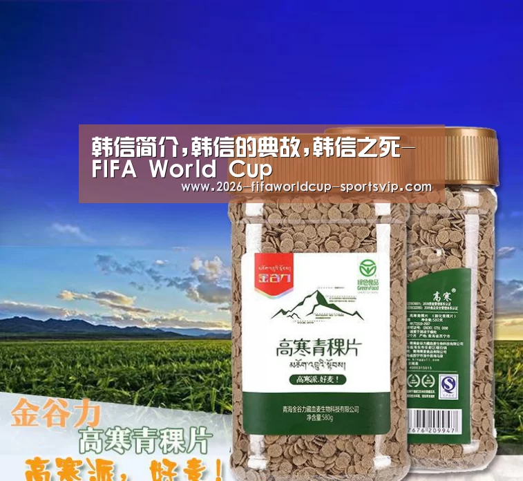 韩信简介,韩信的典故,韩信之死- FIFA World Cup(图1) 世界杯APP下载